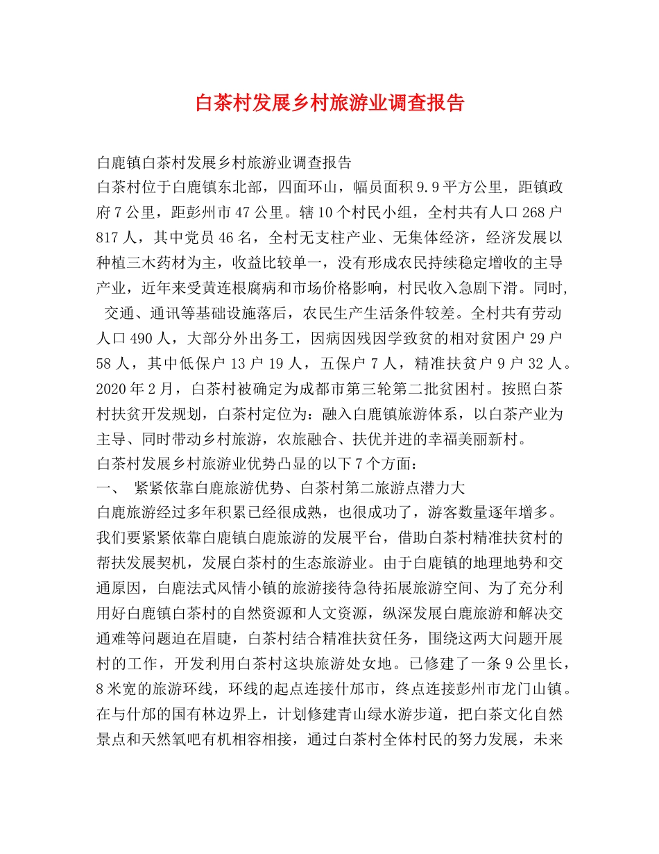 白茶村发展乡村旅游业调查报告 _第1页