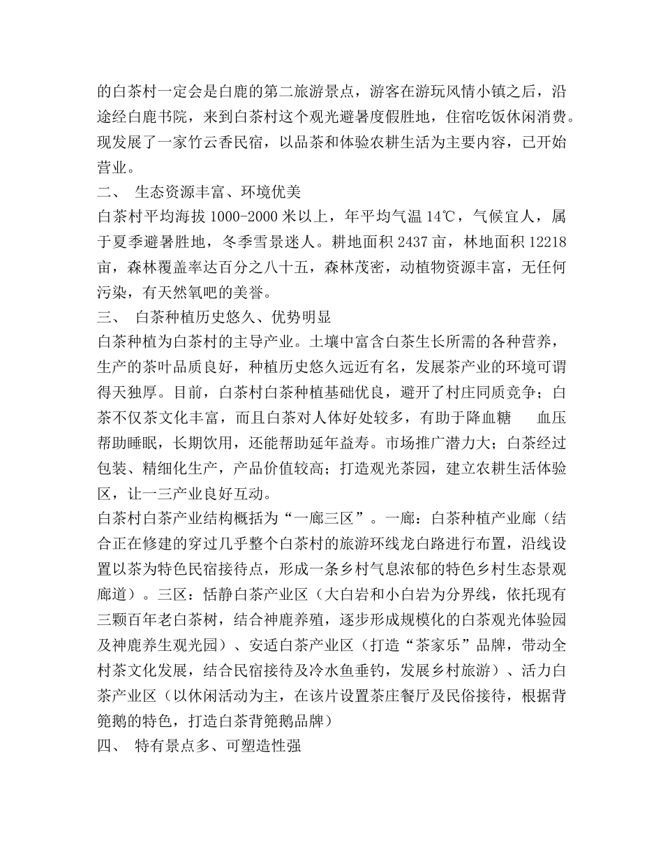 白茶村发展乡村旅游业调查报告 _第2页