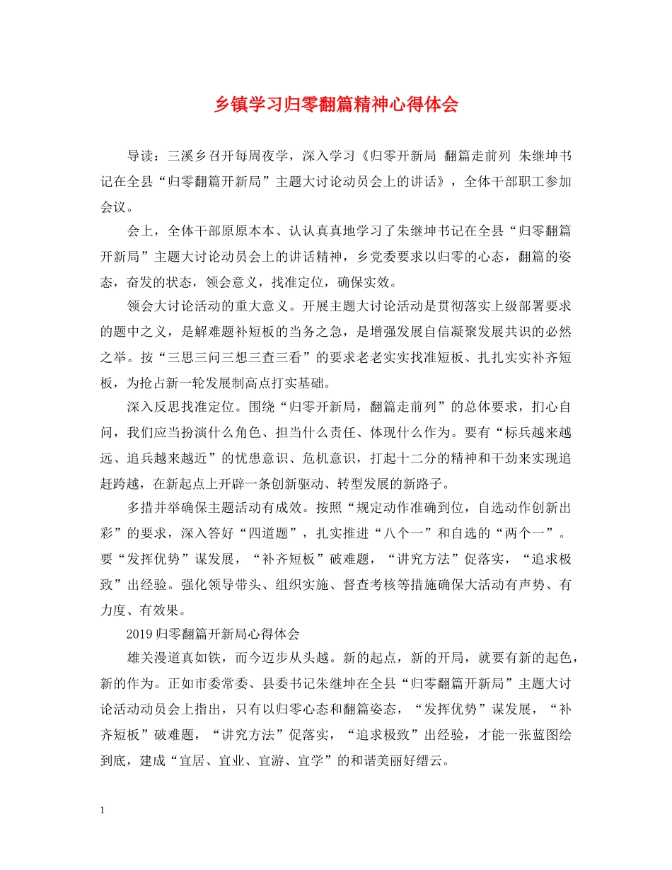 乡镇学习归零翻篇精神心得体会 _第1页