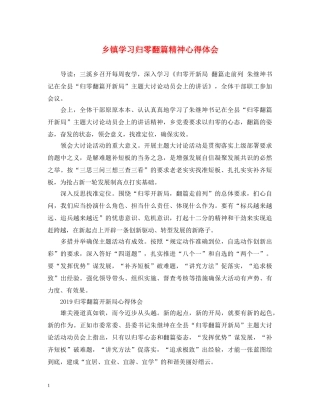 乡镇学习归零翻篇精神心得体会 