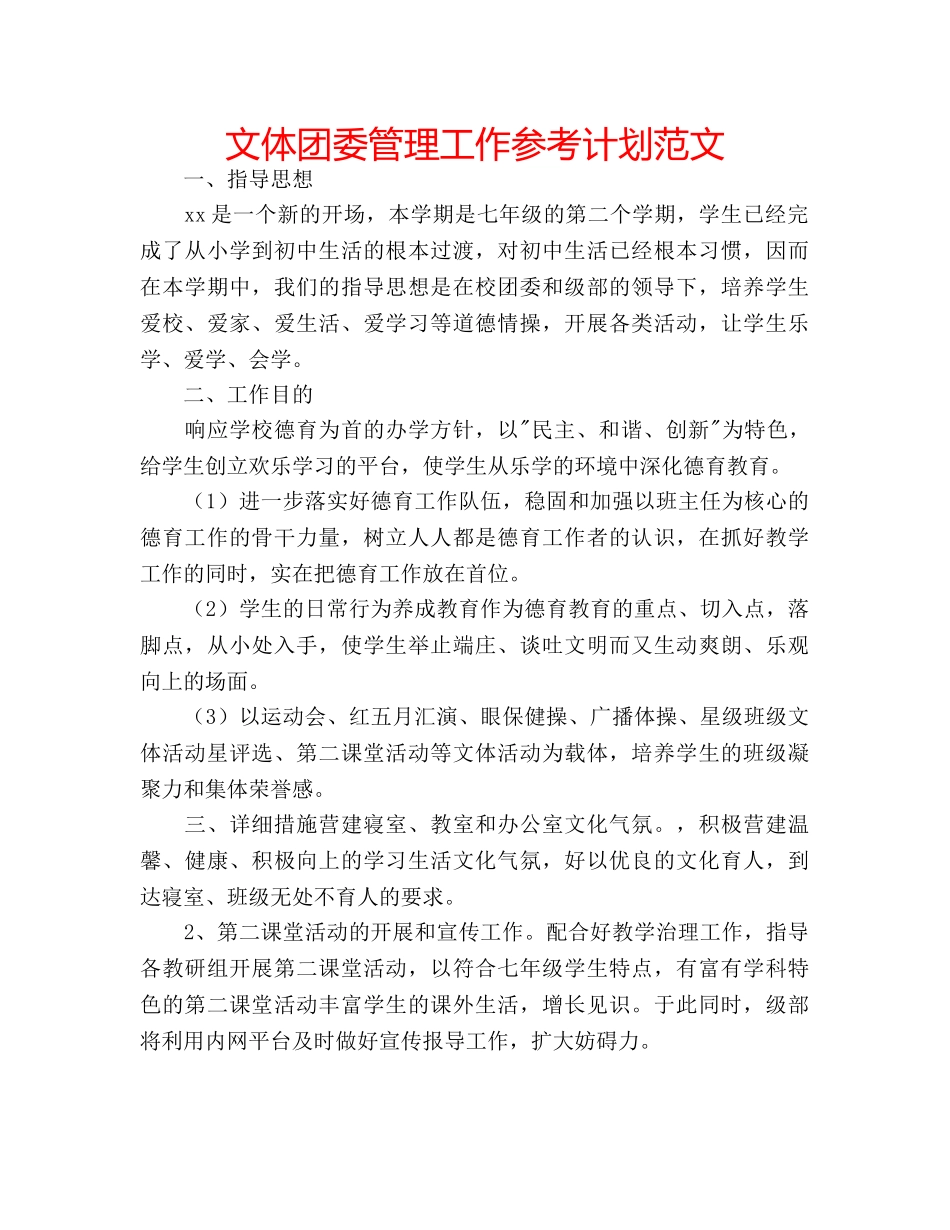 文体团委管理工作参考计划范文 _第1页