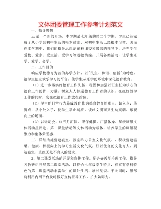 文体团委管理工作参考计划范文 