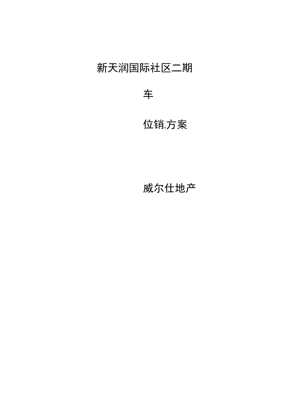 车位营销方案_第1页