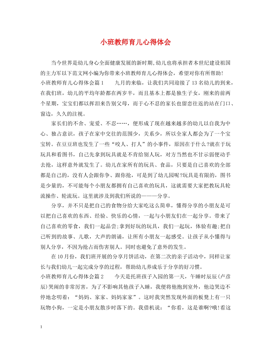 小班教师育儿心得体会 _第1页