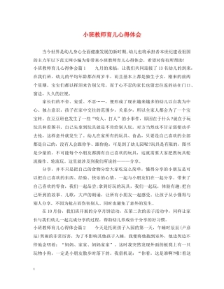 小班教师育儿心得体会 