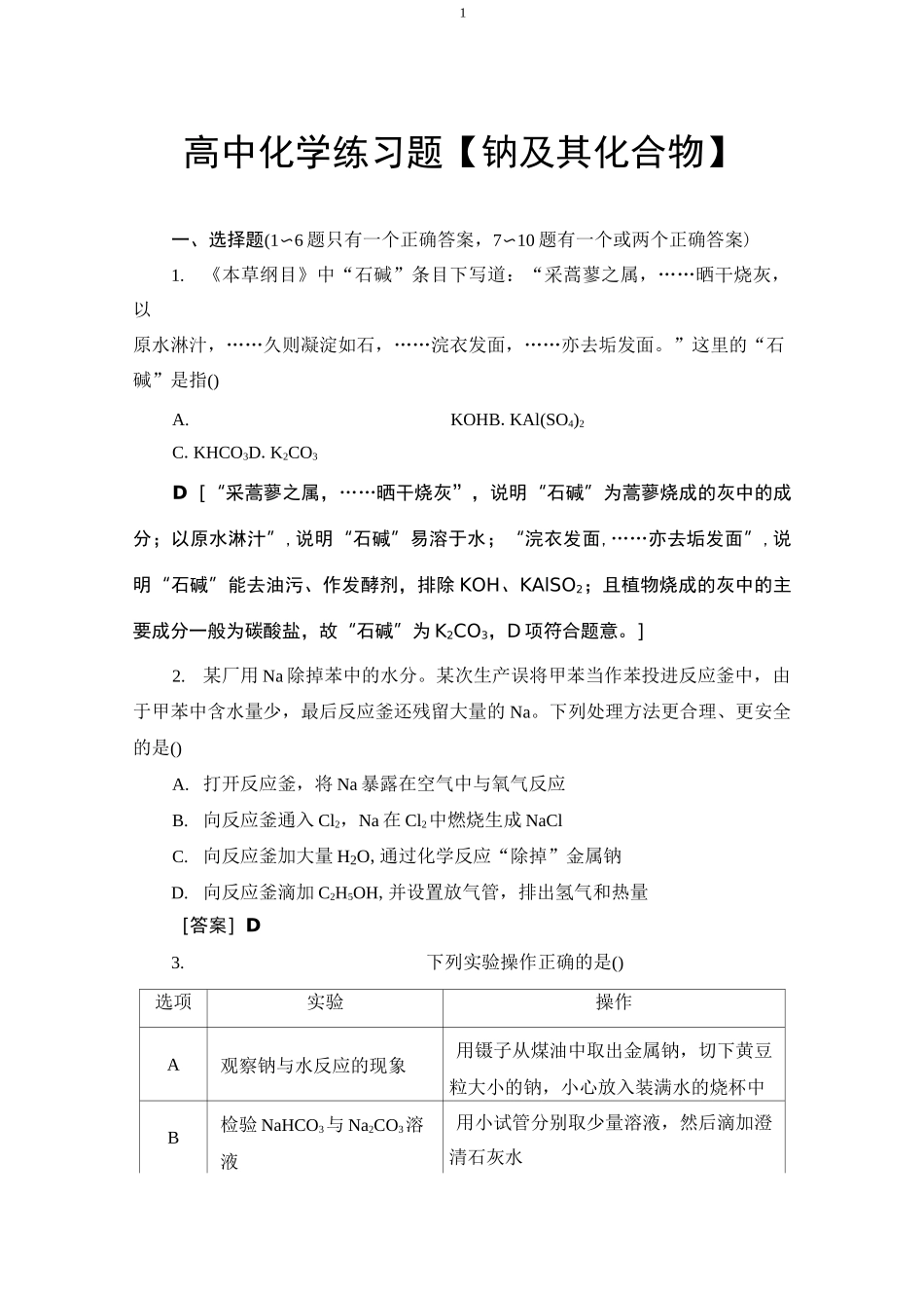 高中化学练习题【钠及其化合物】_第1页