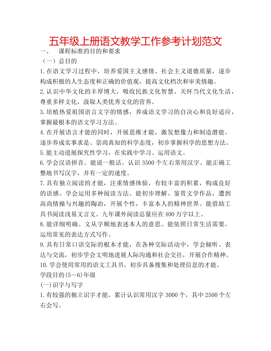 五年级上册语文教学工作参考计划范文 _第1页