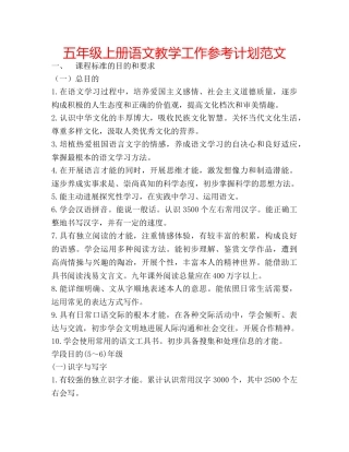 五年级上册语文教学工作参考计划范文 