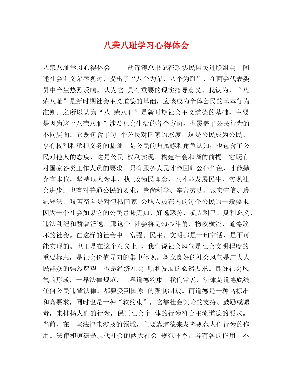 八荣八耻学习心得体会 _第1页