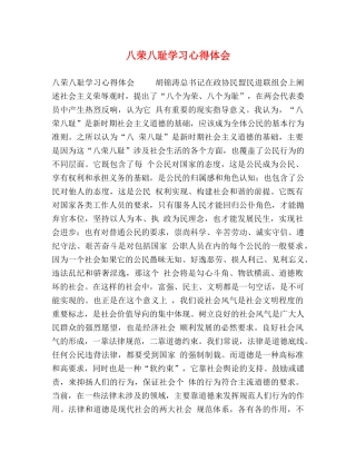 八荣八耻学习心得体会 