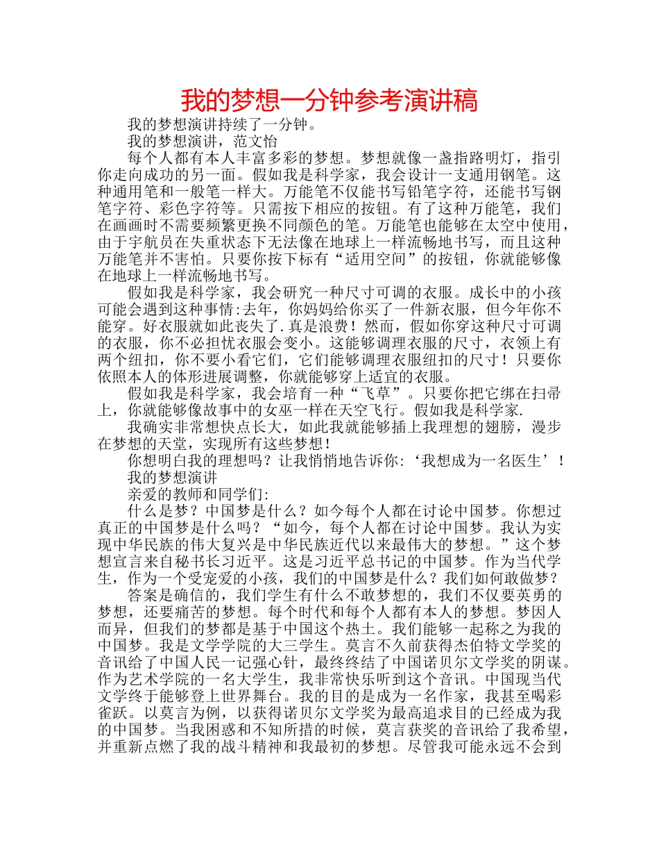 我的梦想一分钟参考演讲稿 _第1页