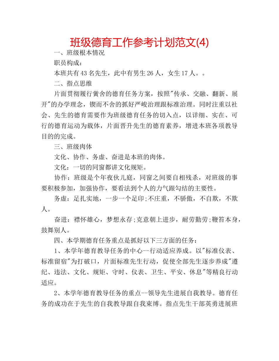 班级德育工作参考计划范文(4) _第1页