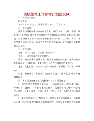 班级德育工作参考计划范文(4) 