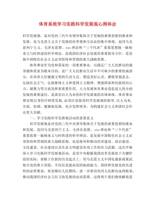 体育系统学习实践科学发展观心得体会 