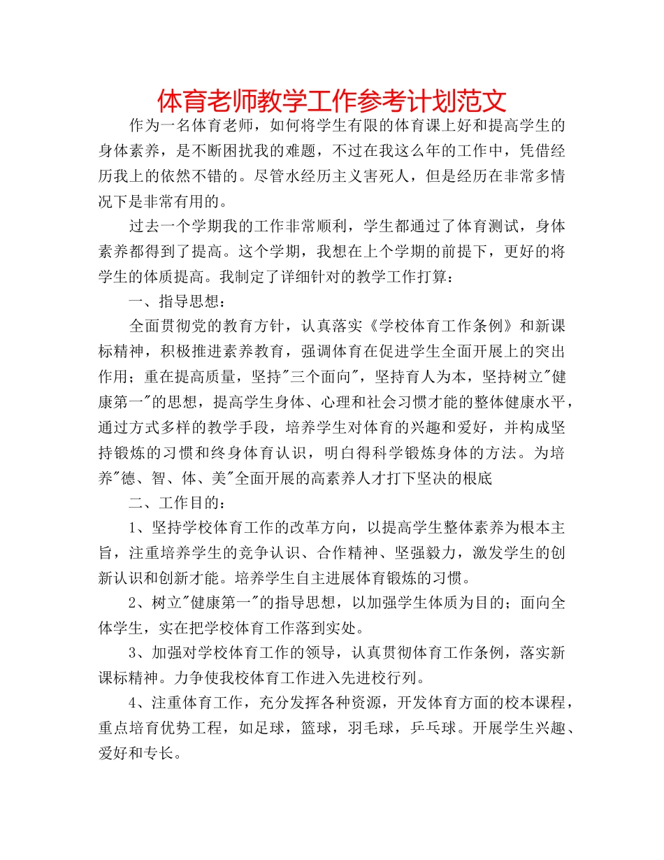 体育老师教学工作参考计划范文 _第1页