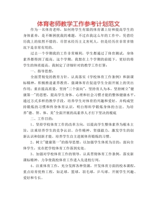 体育老师教学工作参考计划范文 