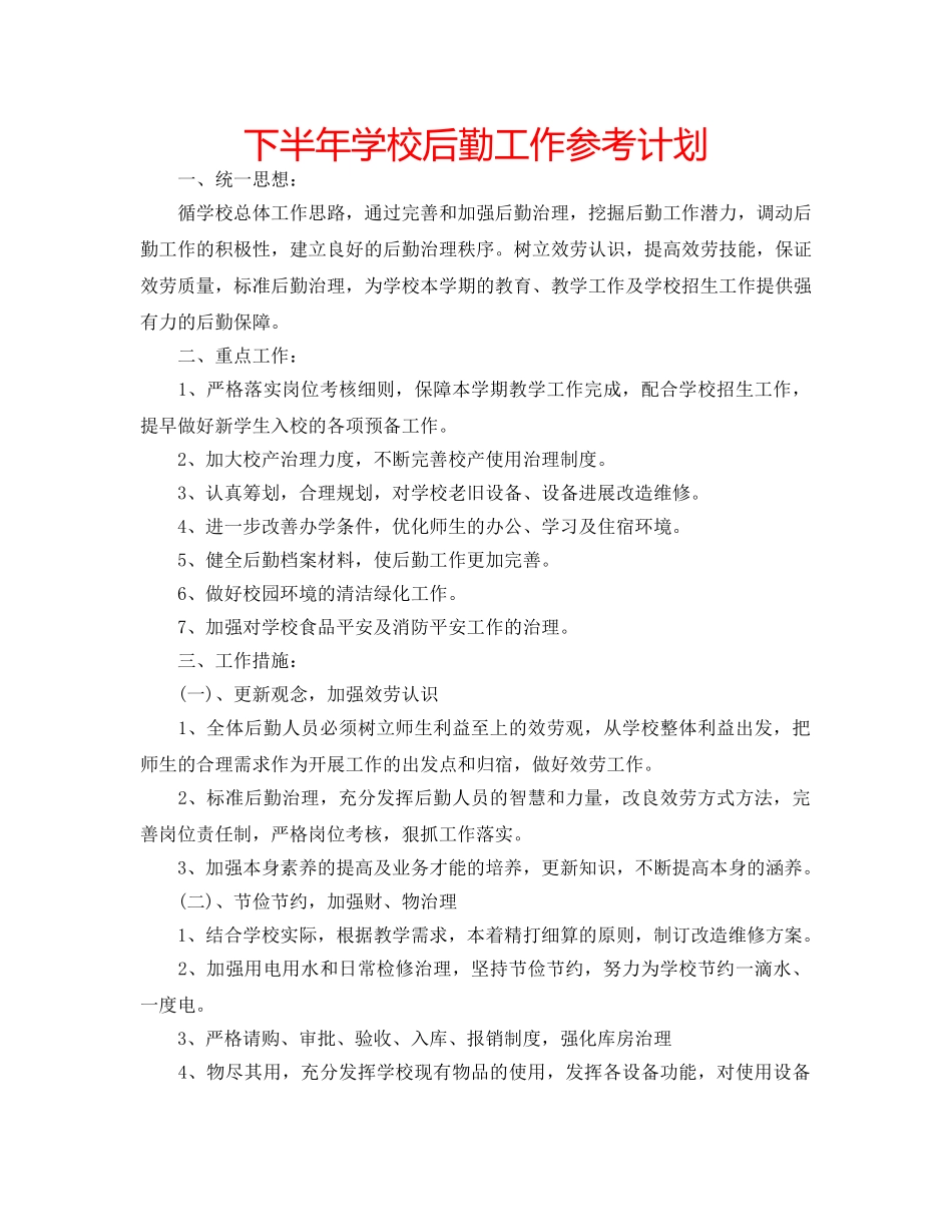 下半年学校后勤工作参考计划 _第1页