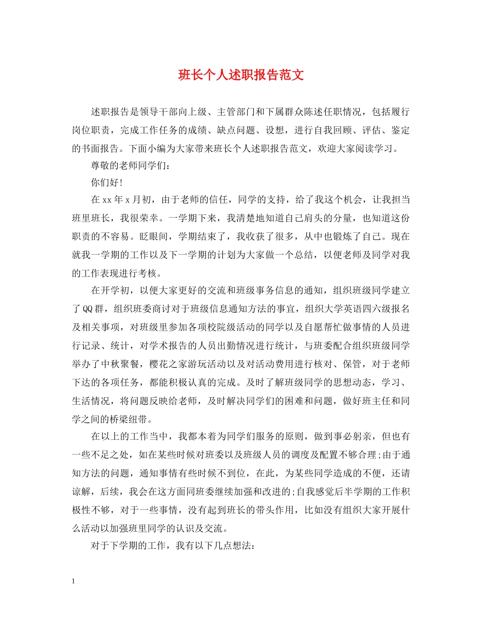 班长个人述职报告范文 _第1页