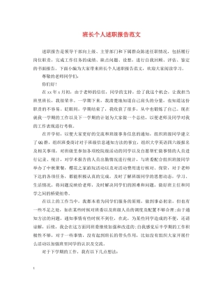 班长个人述职报告范文 