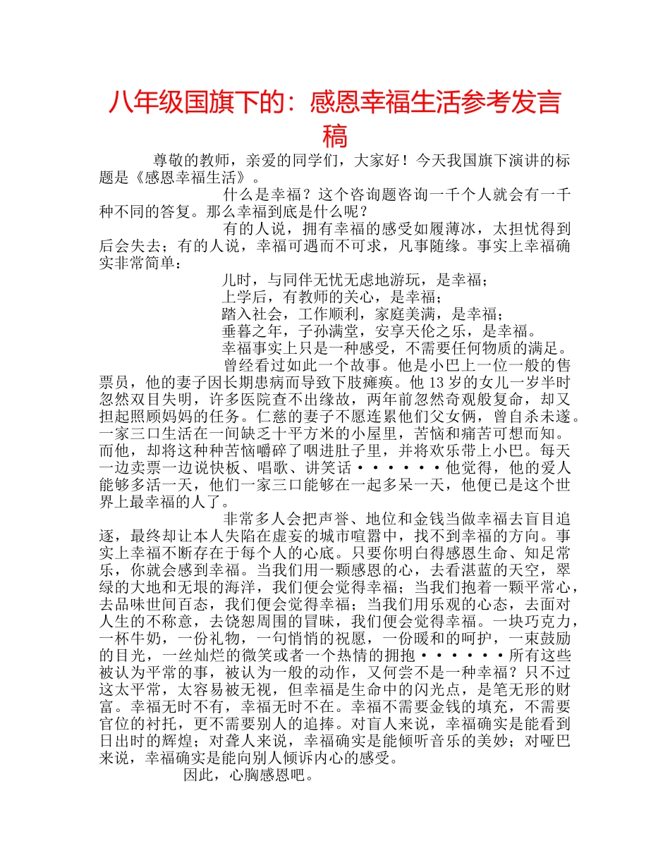 八年级国旗下的：感恩幸福生活参考发言稿 _第1页