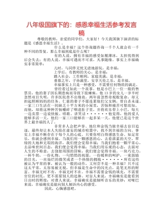 八年级国旗下的：感恩幸福生活参考发言稿 