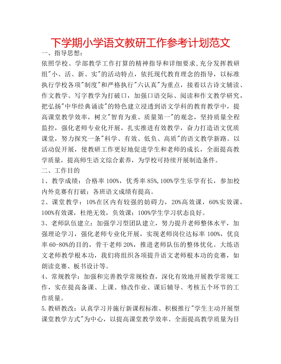 下学期小学语文教研工作参考计划范文 _第1页