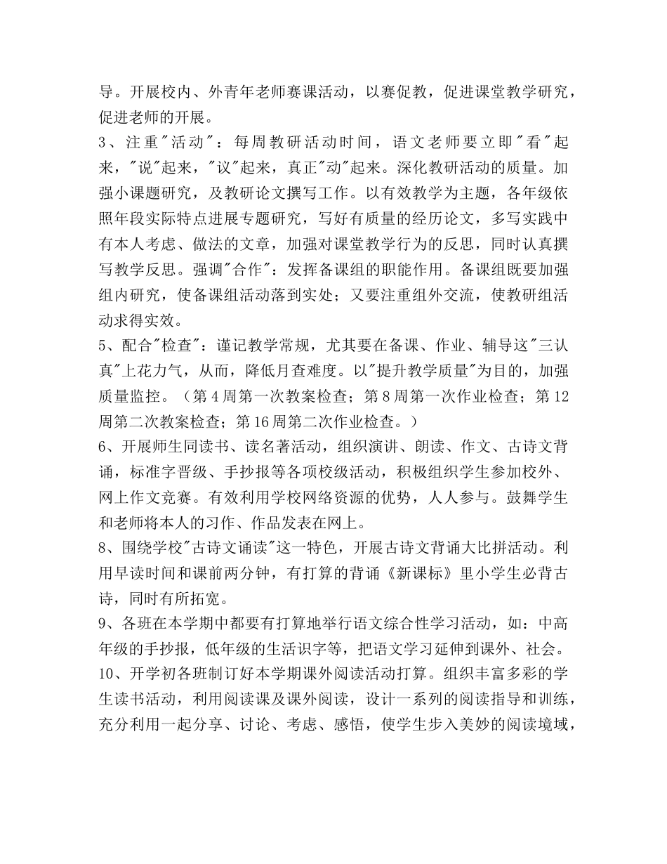 下学期小学语文教研工作参考计划范文 _第3页