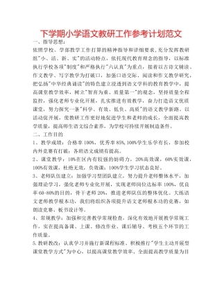 下学期小学语文教研工作参考计划范文 
