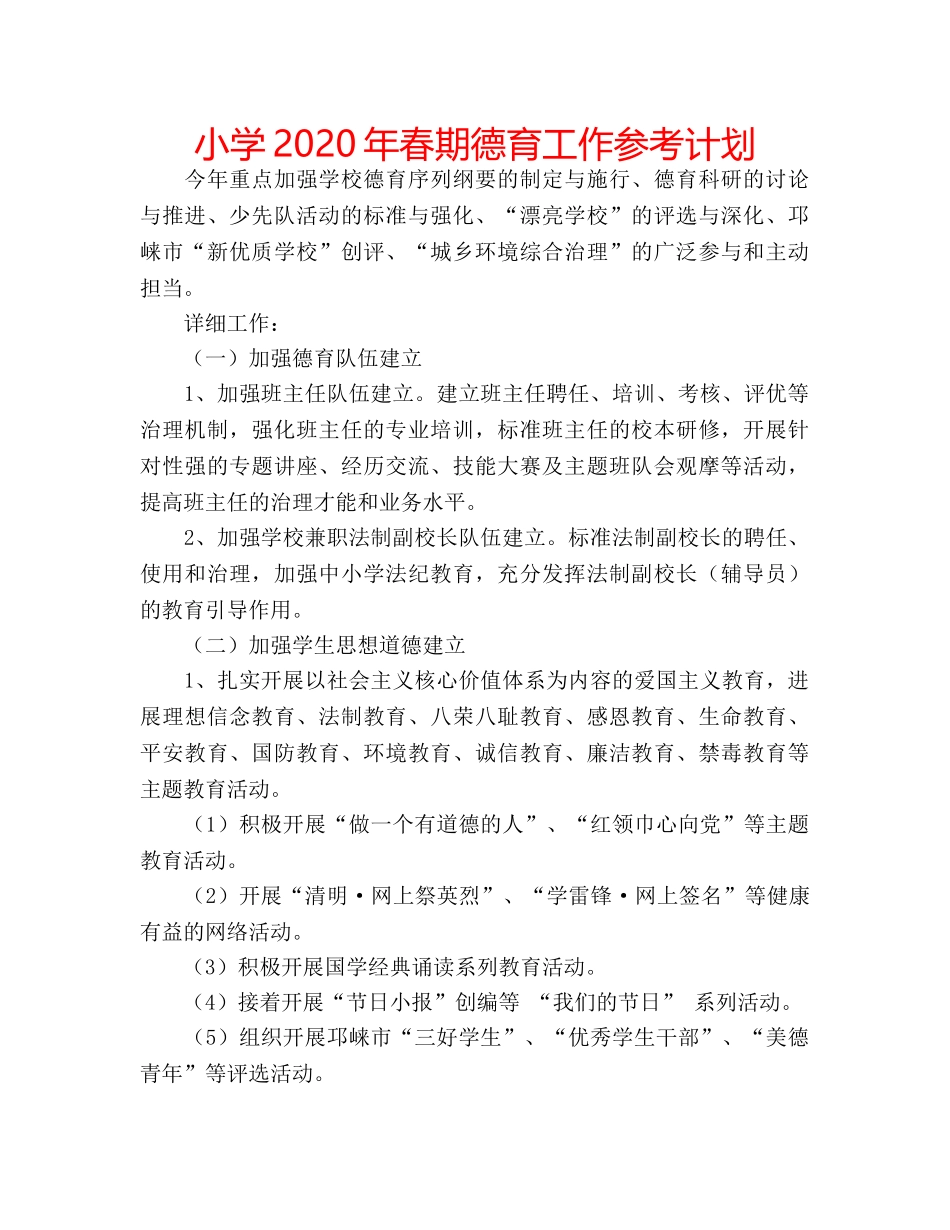 小学2020年春期德育工作参考计划 _第1页