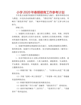 小学2020年春期德育工作参考计划 