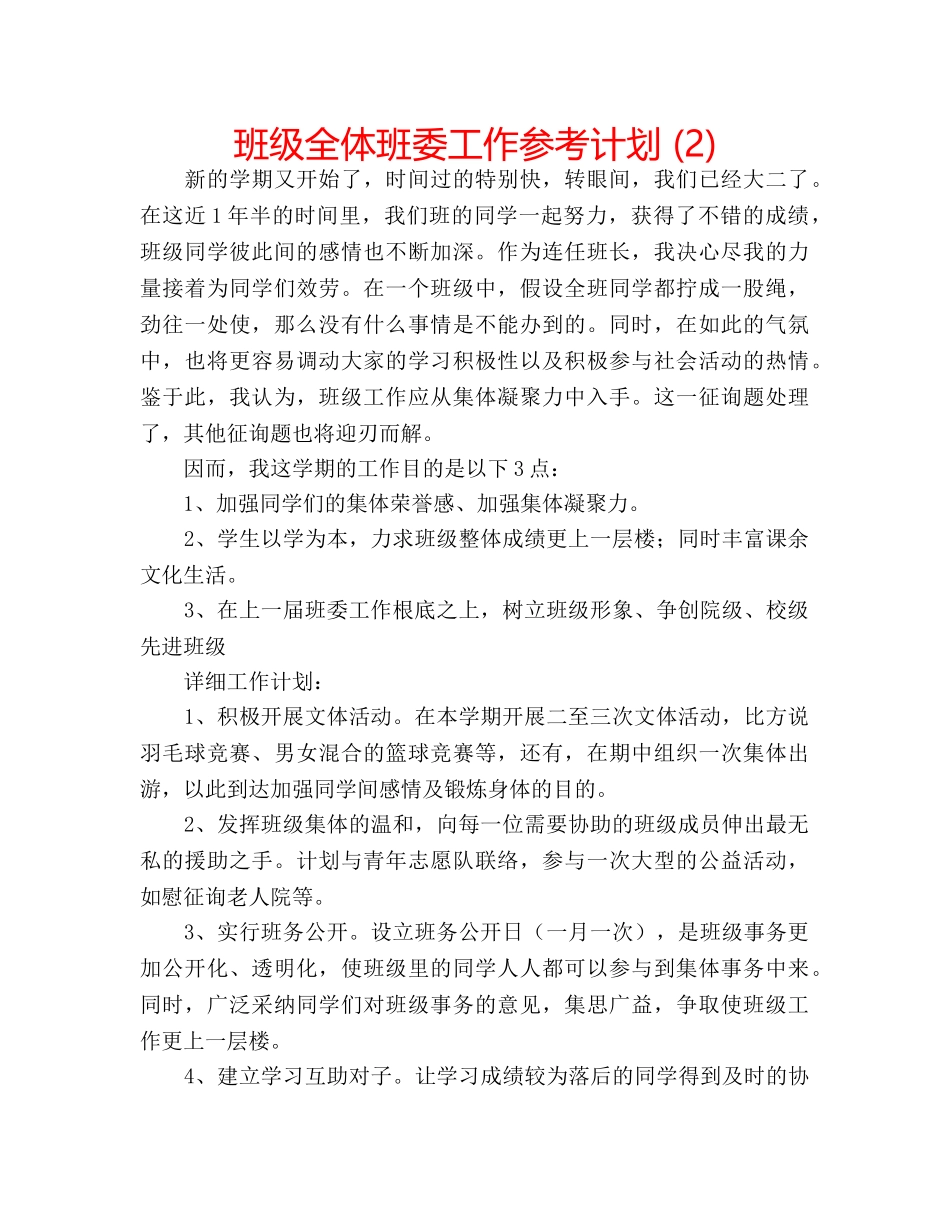 班级全体班委工作参考计划 (2) _第1页