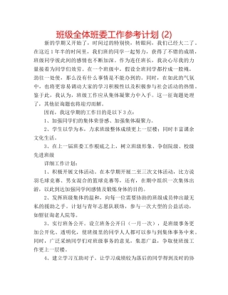 班级全体班委工作参考计划 (2) 