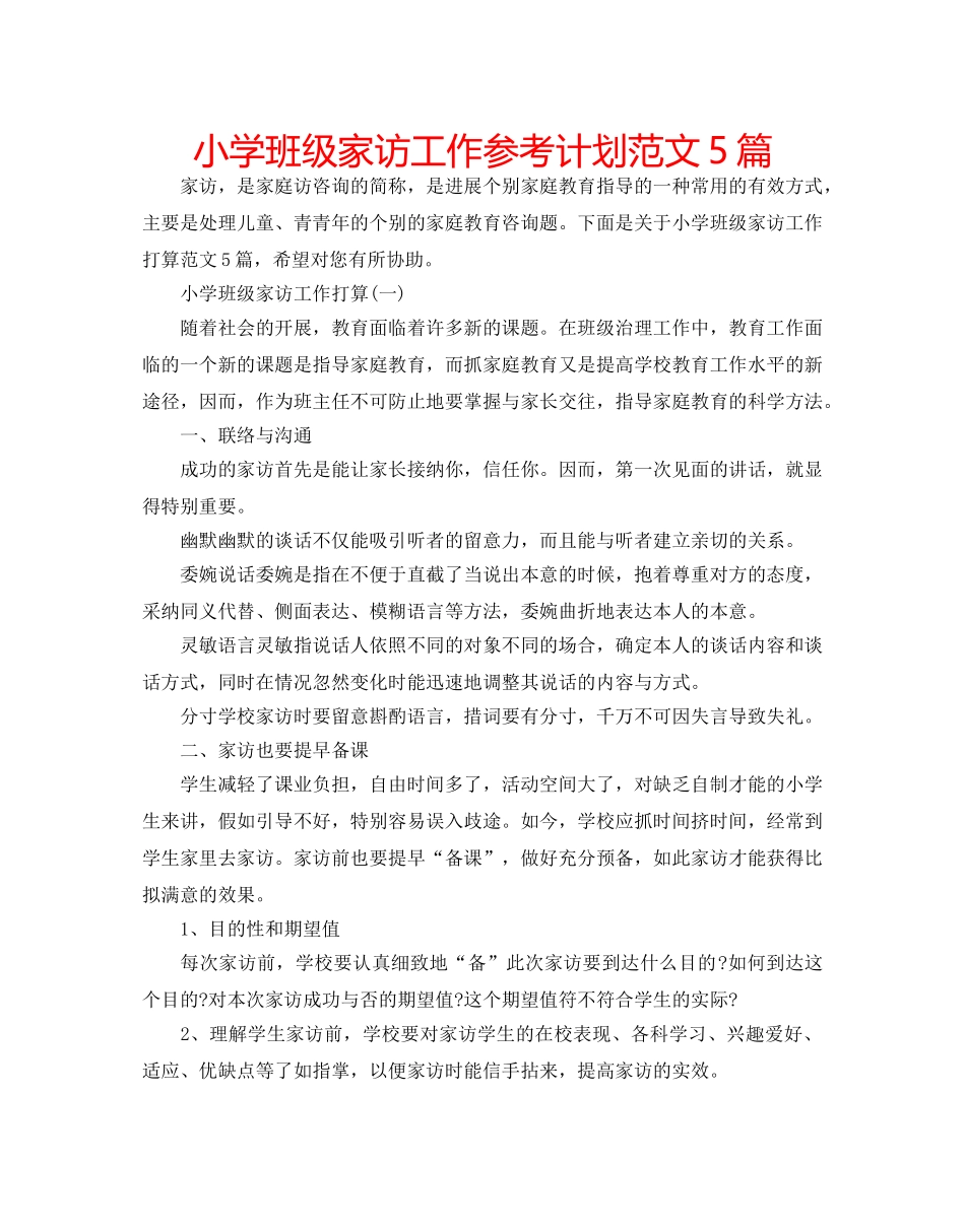 小学班级家访工作参考计划范文5篇 _第1页