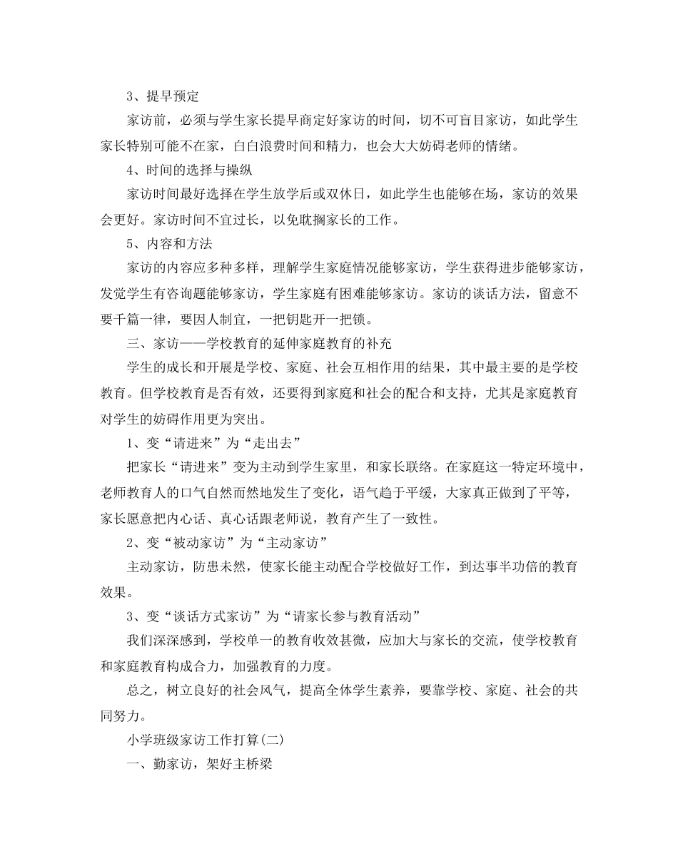 小学班级家访工作参考计划范文5篇 _第2页