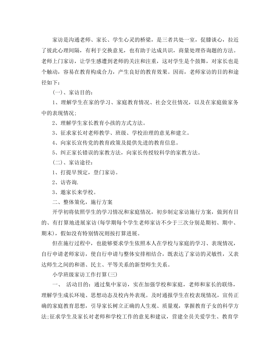 小学班级家访工作参考计划范文5篇 _第3页