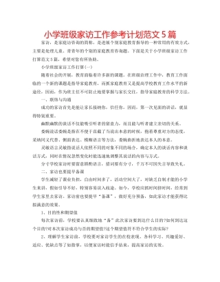 小学班级家访工作参考计划范文5篇 