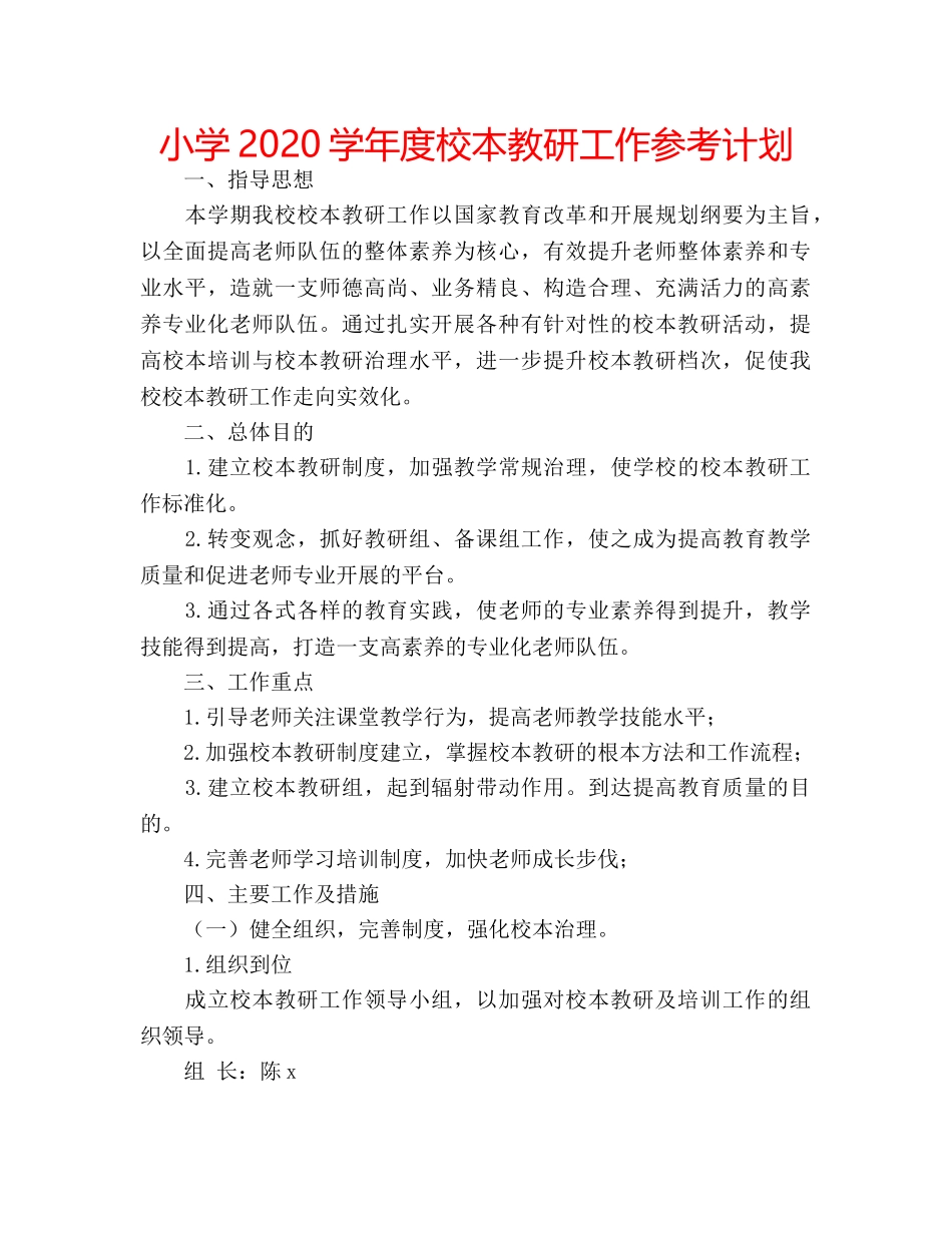 小学2020学年度校本教研工作参考计划 _第1页