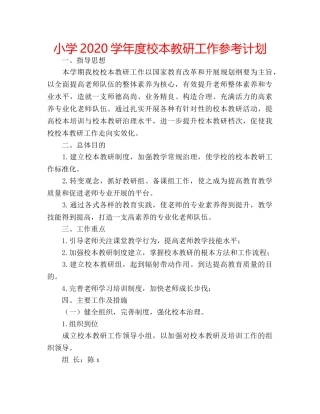 小学2020学年度校本教研工作参考计划 
