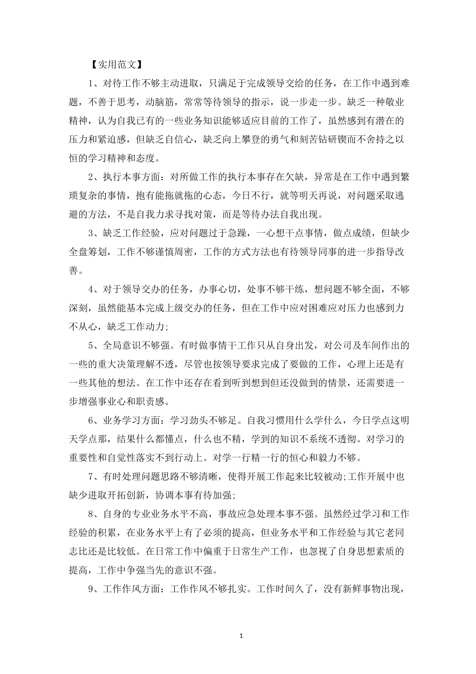 工作魄力不足的具体表现三则_第1页