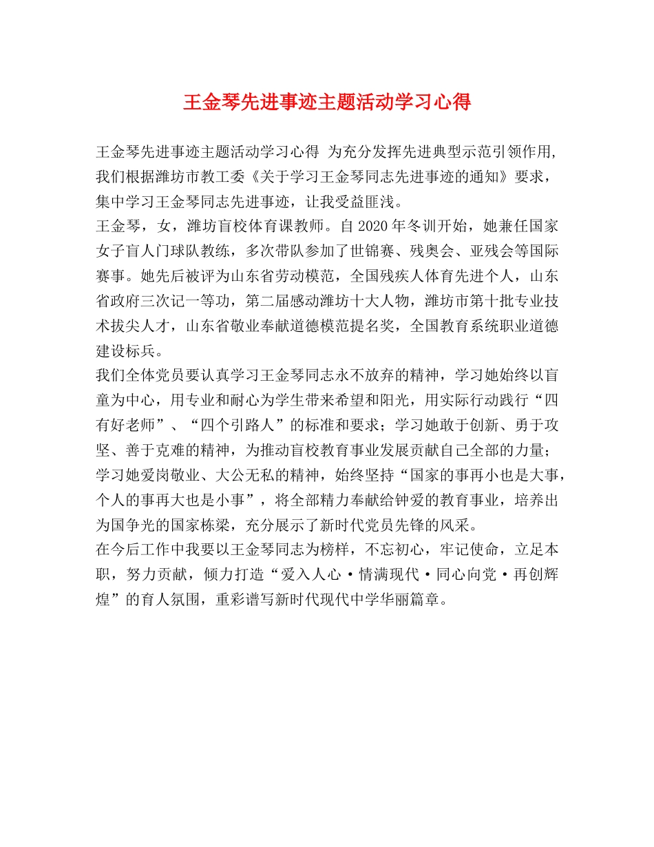 王金琴先进事迹主题活动学习心得 _第1页