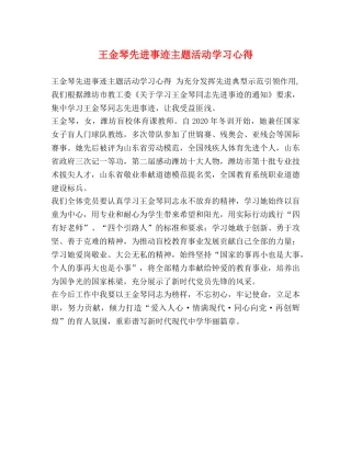 王金琴先进事迹主题活动学习心得 
