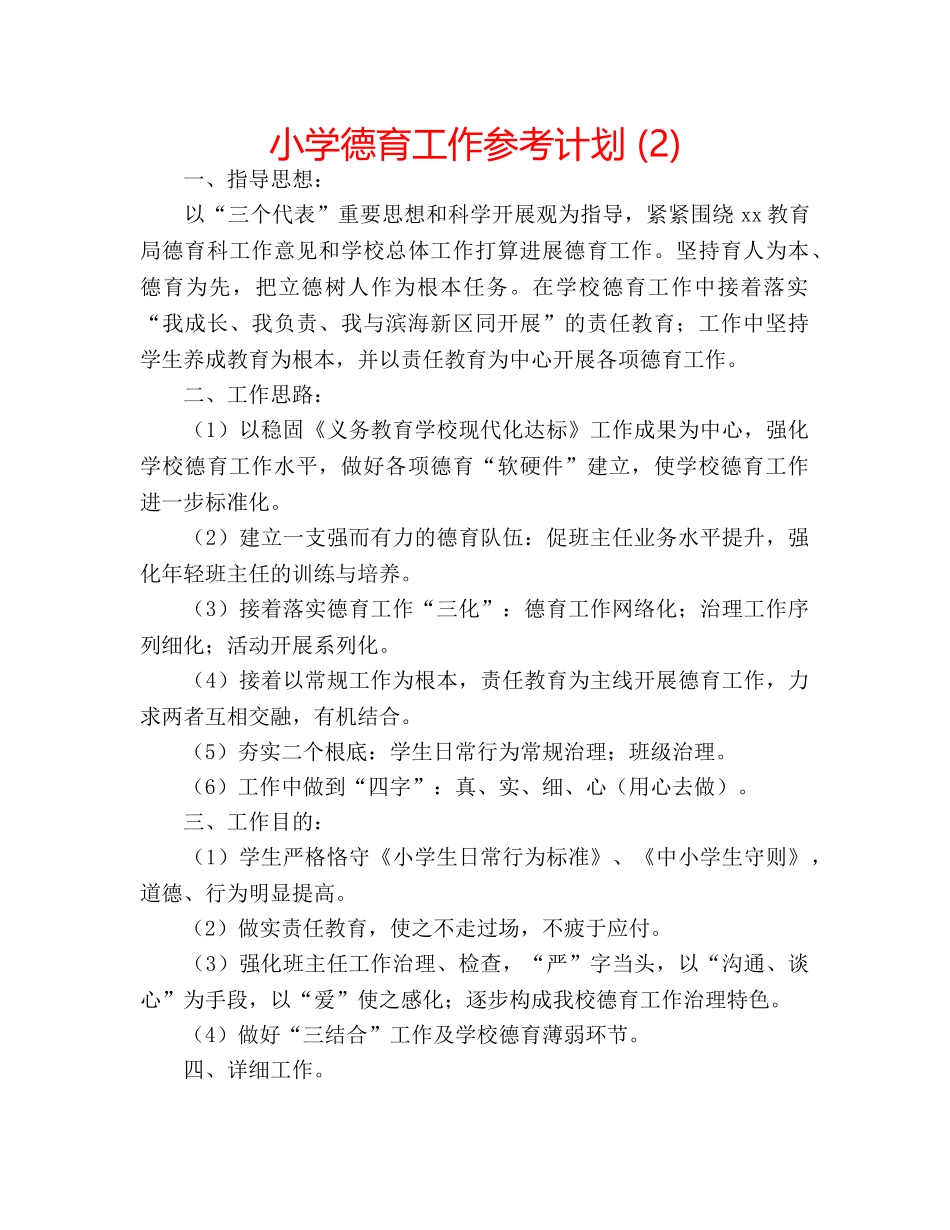 小学德育工作参考计划 (2) _第1页