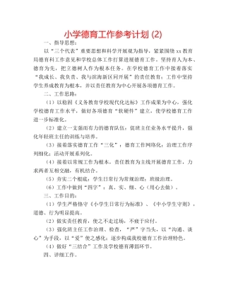 小学德育工作参考计划 (2) 