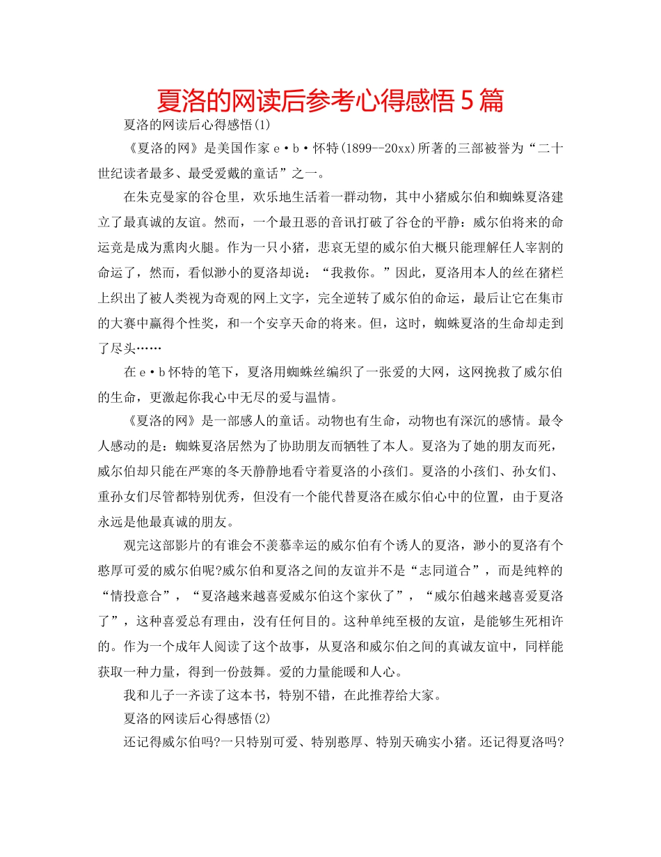 夏洛的网读后参考心得感悟5篇 _第1页