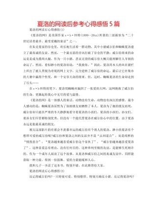 夏洛的网读后参考心得感悟5篇 