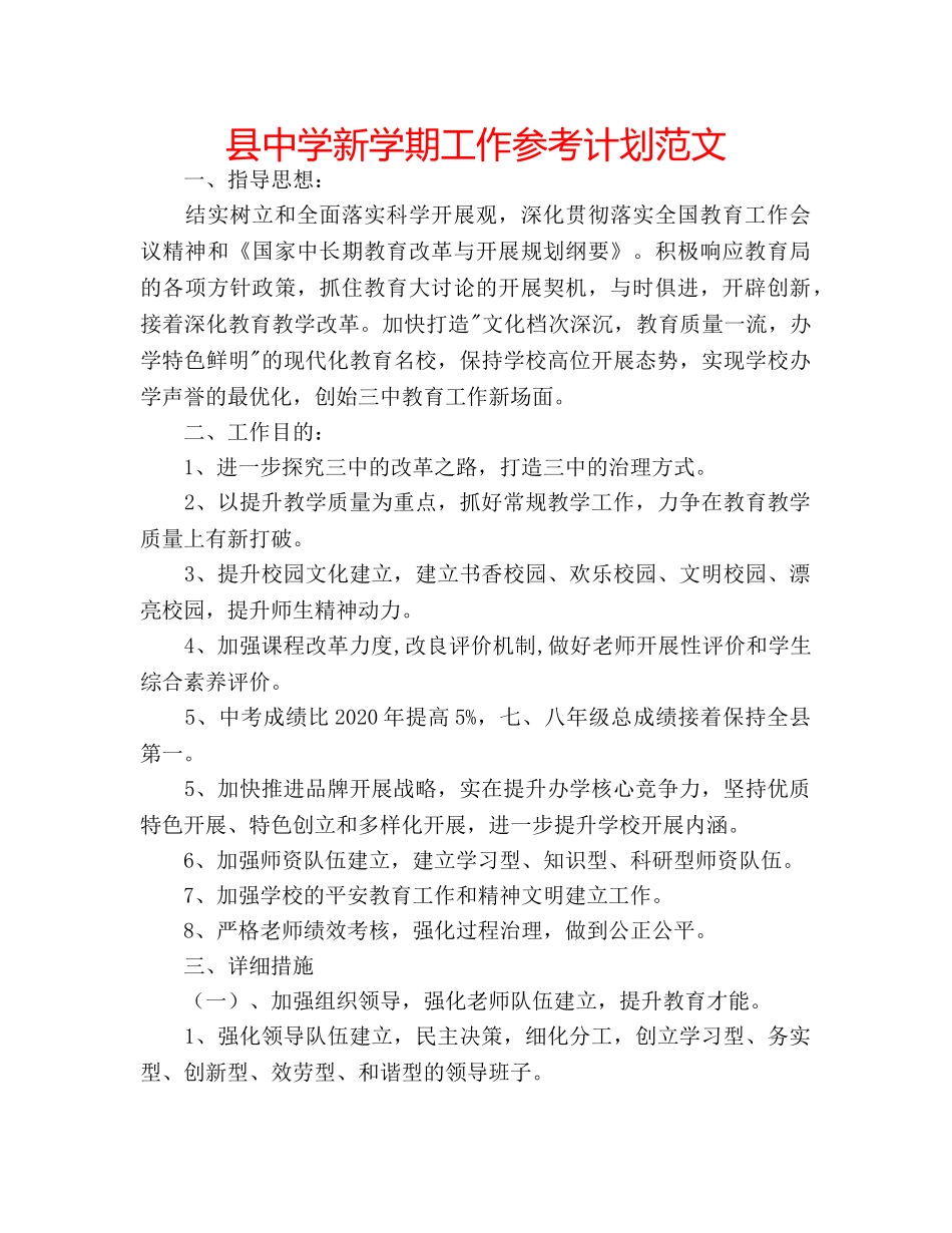 县新学期工作参考计划范文 _第1页