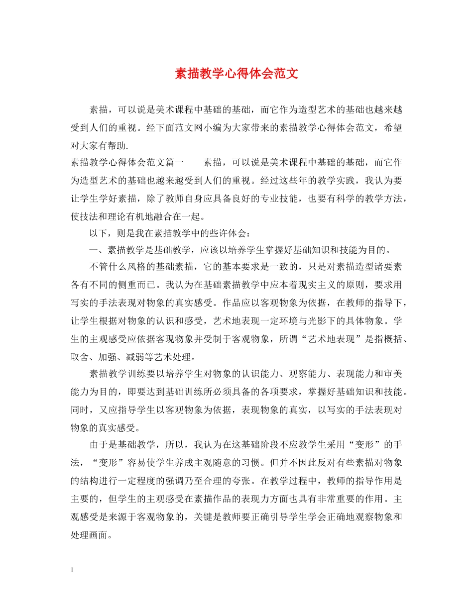 素描教学心得体会范文 _第1页