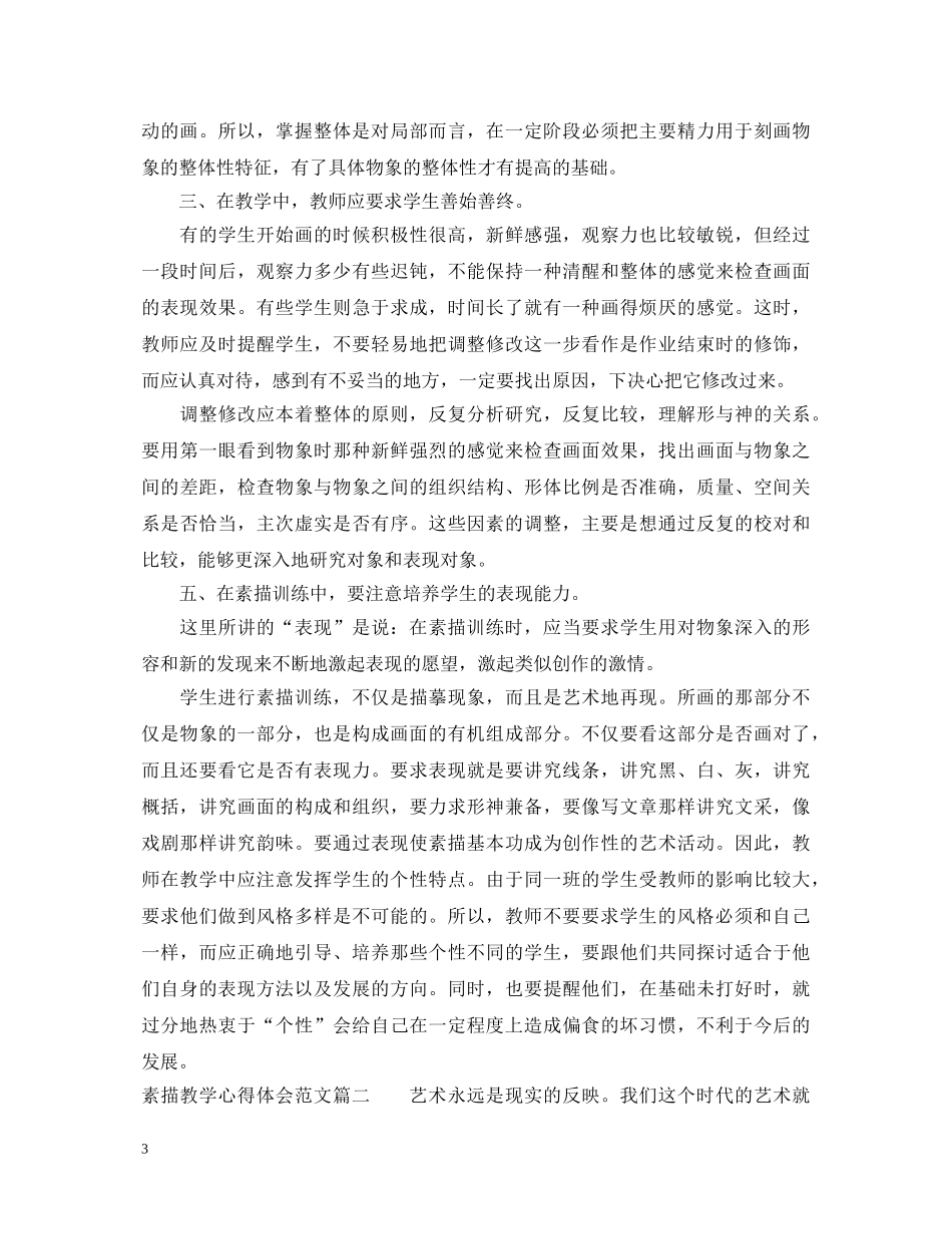 素描教学心得体会范文 _第3页