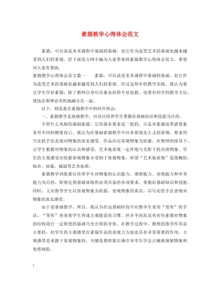 素描教学心得体会范文 