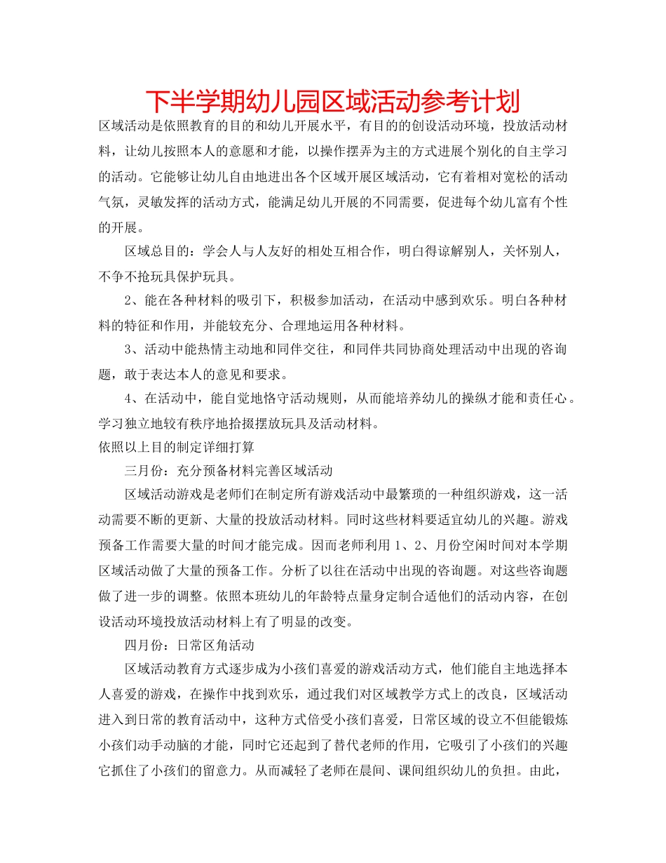 下半学期幼儿园区域活动参考计划 _第1页